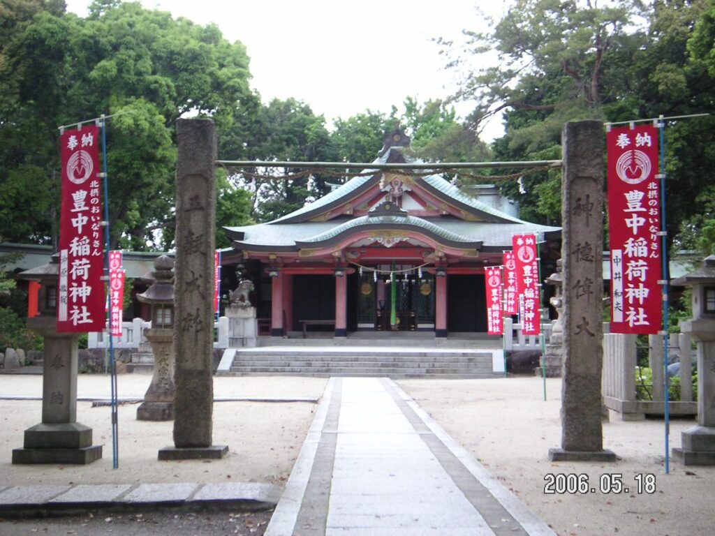 豊中稲荷神社