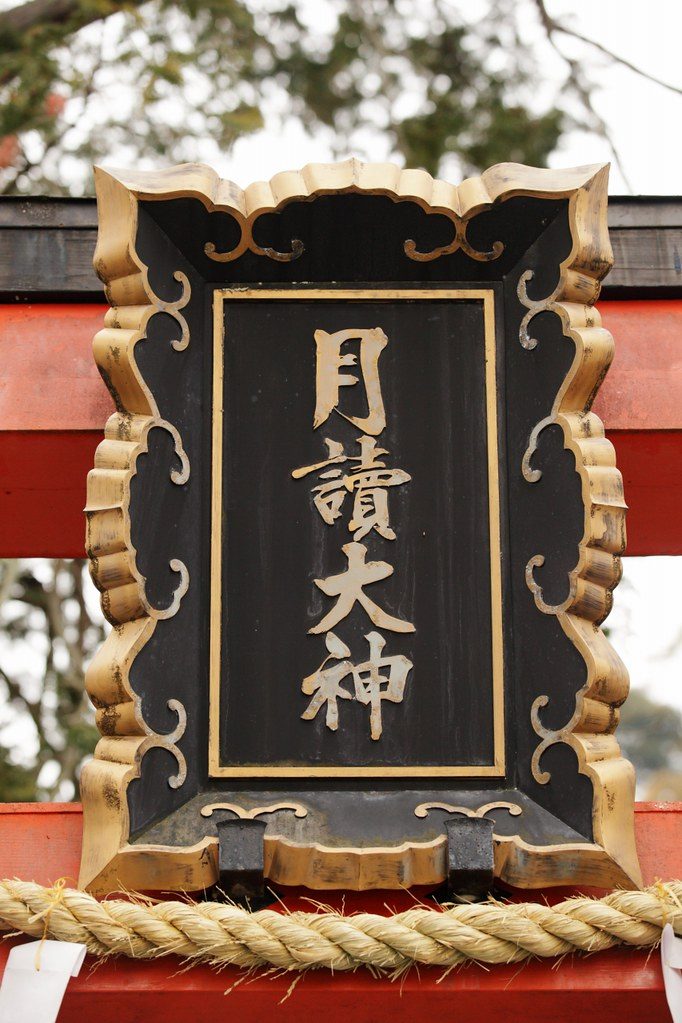 月讀神社（つくば市）